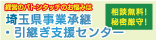 広告：埼玉県事業承継・引継ぎ支援センター