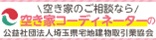 空き家のご相談なら、空き家コーディネーターの公益社団法人埼玉県宅地建物取引業協会事務局協会