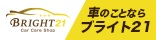 BRIGHT21。車のことならブライト21