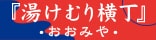 広告：野天湯元・湯快爽快「湯けむり横丁」・おおみや・(株式会社島村工業)