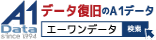 広告：A1Data。データ復旧のA1データ。エーワンデータ検索