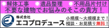 広告：株式会社 エコプロデュース