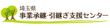 埼玉県事業継承・引継ぎ支援センター