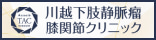 川越下肢静脈瘤膝関節クリニック	