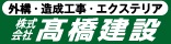 外構・造成工事・エクステリア、株式会社髙橋建設