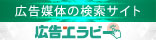 広告媒体の検索サイト、広告エラビー