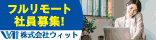 フルリモート社員募集！株式会社ウィット