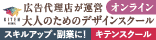 広告代理店が運営、オンライン、大人のためのデザインスクール、スキルアップ・副業に！、キテンスクール