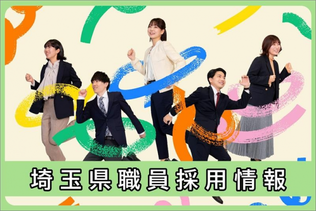 埼玉県職員採用情報
