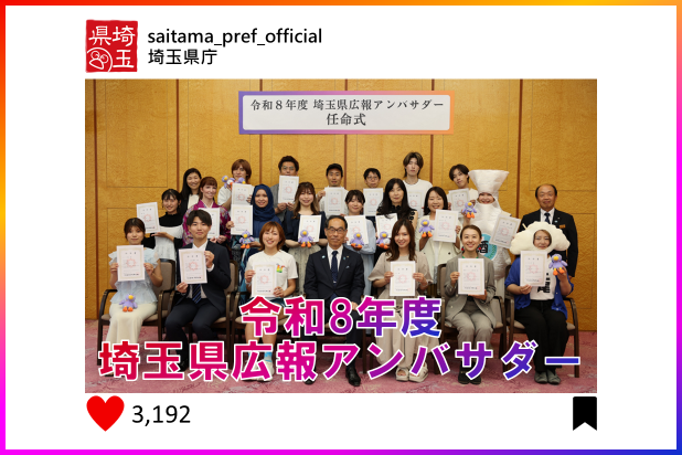 令和8年度埼玉県広報アンバサダー