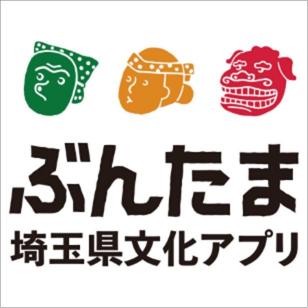 ぶんたま。埼玉県文化アプリ。