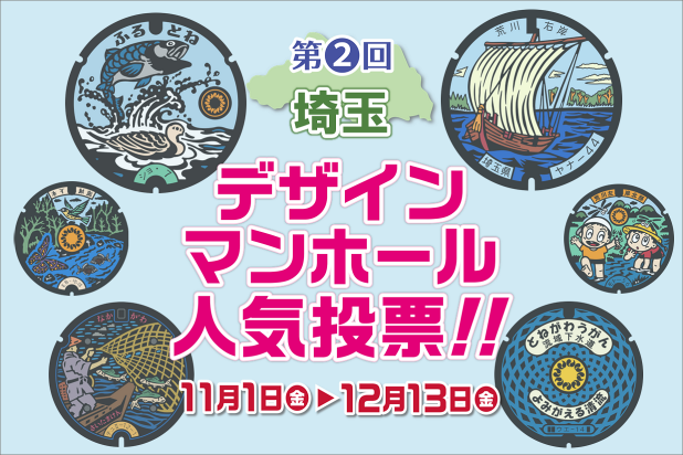 第2回埼玉デザインマンホール人気投票！11月1日から12月13日