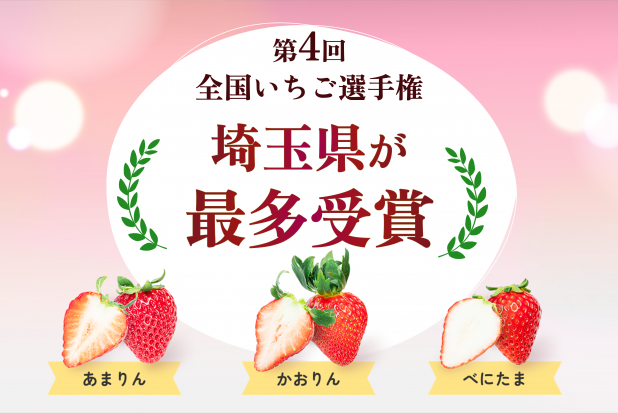 第4回全国いちご選手権、埼玉県が最多受賞、あまりん、かおりん、べにたま