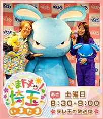 いまドキッ！埼玉、いまたま5月土曜あさ8時30分から9時テレ玉で放送中！