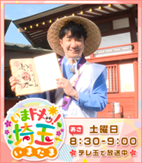いまドキッ！埼玉、いまたま5月土曜あさ8時30分から9時テレ玉で放送中！