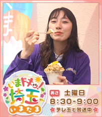 いまドキッ！埼玉、いまたま土曜あさ8時30分から9時テレ玉で放送中！