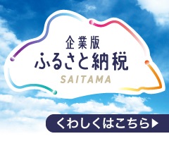 企業版ふるさと納税