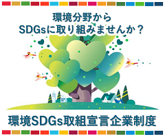 埼玉県環境SDGs取組宣言企業制度