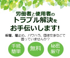 労働者個人と使用者との職場トラブルのあっせん