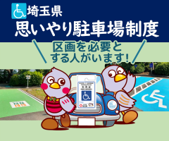 埼玉県思いやり駐車場制度事業