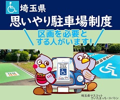 埼玉県思いやり駐車場制度事業