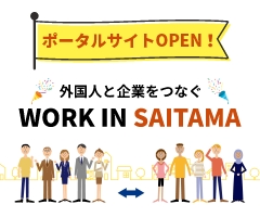 WORK IN SAITAMA～外国人と企業をつなぐポータルサイト～