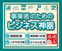 事業者のためのビジネス神器