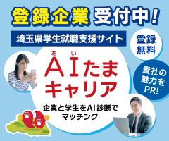 AIたまキャリア （登録企業募集中）
