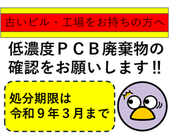 PCB廃棄物について
