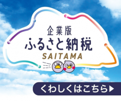企業版ふるさと納税SAITAMA、くわしくはこちら▶