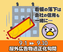 看板の落下は会社の信用も一緒に・・・9月1日～9月10日、屋外広告物適正化旬間