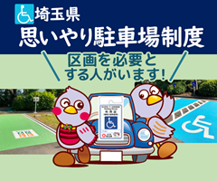 埼玉県思いやり駐車場制度 区画を必要とする人がいます！