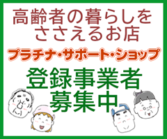 高齢者の暮らしをささえるお店プラチナサポートショップ登録事業者募集中