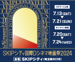 SKIPシティ国際Dシネマ映画祭2024