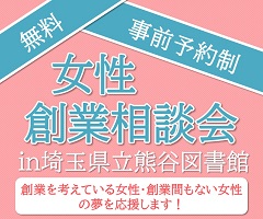 女性創業相談会in埼玉県立熊谷図書館