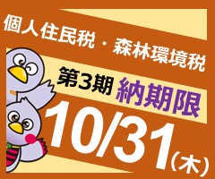 個人住民税第3期の納期内納付の周知