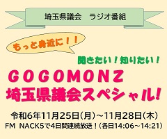 もっと身近に!聴きたい!知りたい!GOCOMONZ埼玉県議会スペシャル