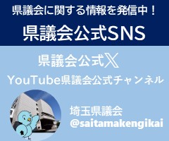 県議会に関する情報を発信中！県議会公式SNS