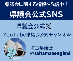 県議会に関する情報を発信中！県議会公式SNS,県議会公式X,YouTube県議会公式チャンネル