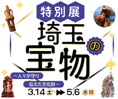 特別展「埼玉の宝物～人々が守り伝えた文化財～」