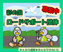 彩の国ロードサポート制度
