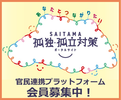 孤独・孤立対策官民連携プラットホーム運営事業