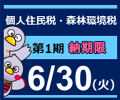 個人住民税・森林環境税第1期納期内納付