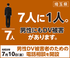 男性DV相談