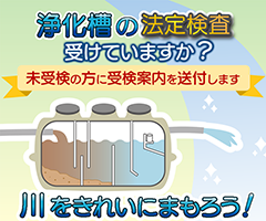 浄化槽法定検査の受検について