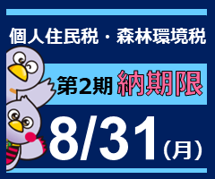 個人県民税・森林環境税、第2期 納期限、8月31日(月曜日)