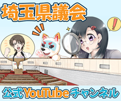 埼玉県議会公式YouTubeチャンネル