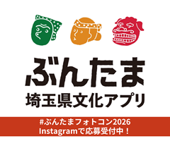 ぶんたま&nbsp;埼玉県文化アプリ&nbsp;#ぶんたまフォトコンテスト2026Instagramで応募受付中！