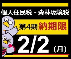 個人住民税・森林環境税第4期納期内納付