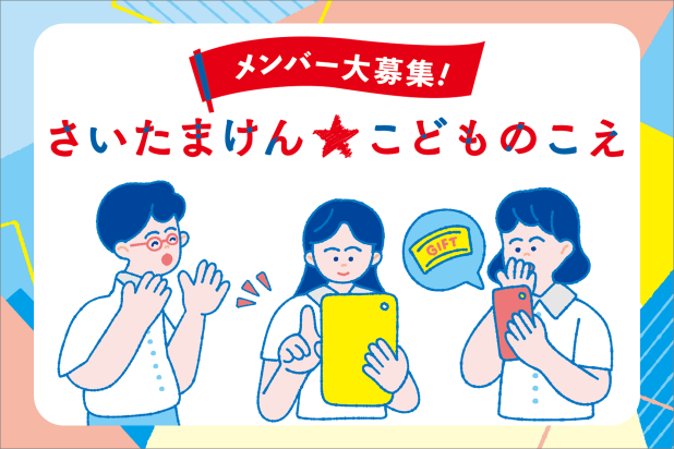 メンバー大募集！さいたまけんこどものこえ